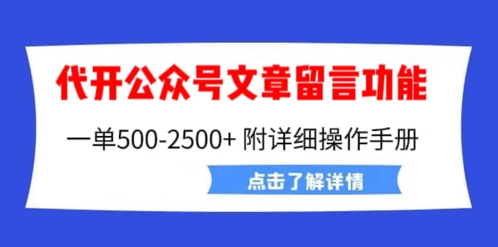 外面卖2980的代开公众号留言功能技术, 一单500-25000+,附超详细操作手册-宇文网创