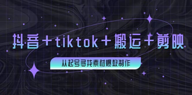 百万粉丝博主·抖音+tiktok+搬运+剪映，从起号寻找素材爆款制作-宇文网创