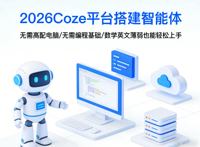2026Coze平台搭建智能体,无需高配电脑、无需编程基础,哪怕数学和英文薄弱也能轻松上手-宇文网创