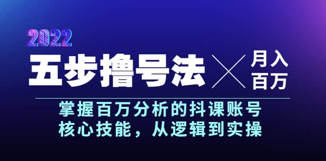 五步撸号法，掌握百万分析的抖课账号核心技能，从逻辑到实操，月入百万级-宇文网创