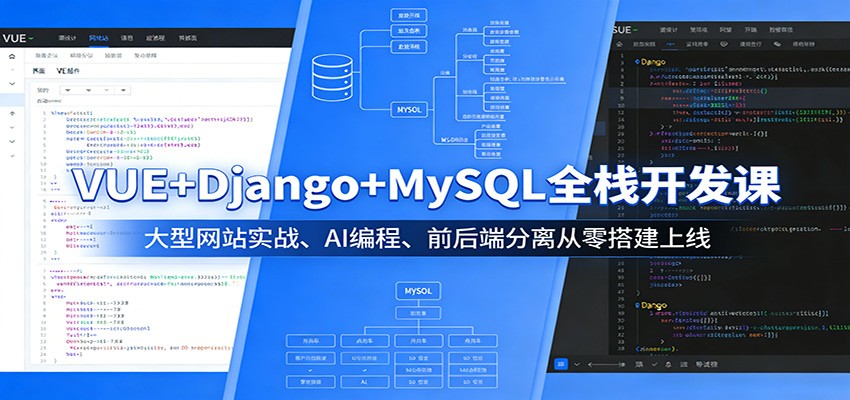 VUE+Django+MySQL全栈开发课：大型网站实战、AI编程、前后端分离从零搭建上线-宇文网创