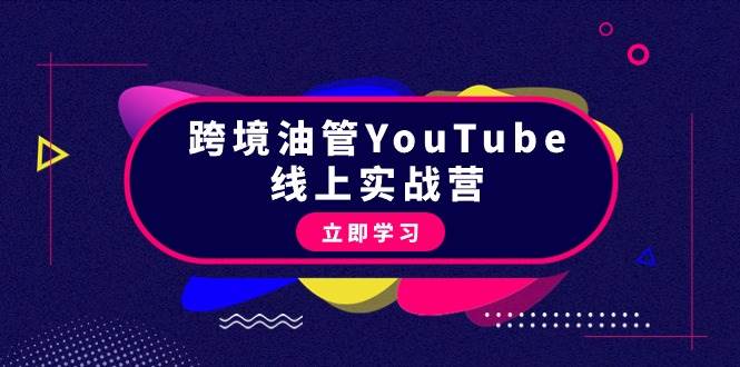 （9389期）跨境油管YouTube线上营：大量实战一步步教你从理论到实操到赚钱（45节）-宇文网创