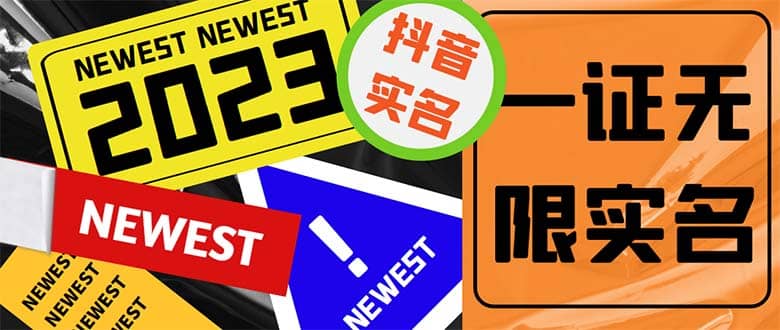 外面收费1200最新抖音一证无限实名技术 无视限制封禁【详细玩法视频教程】-宇文网创