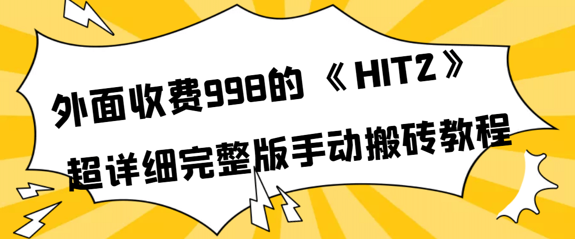外面收费998《HIT2》超详细完整版手动搬砖教程-宇文网创
