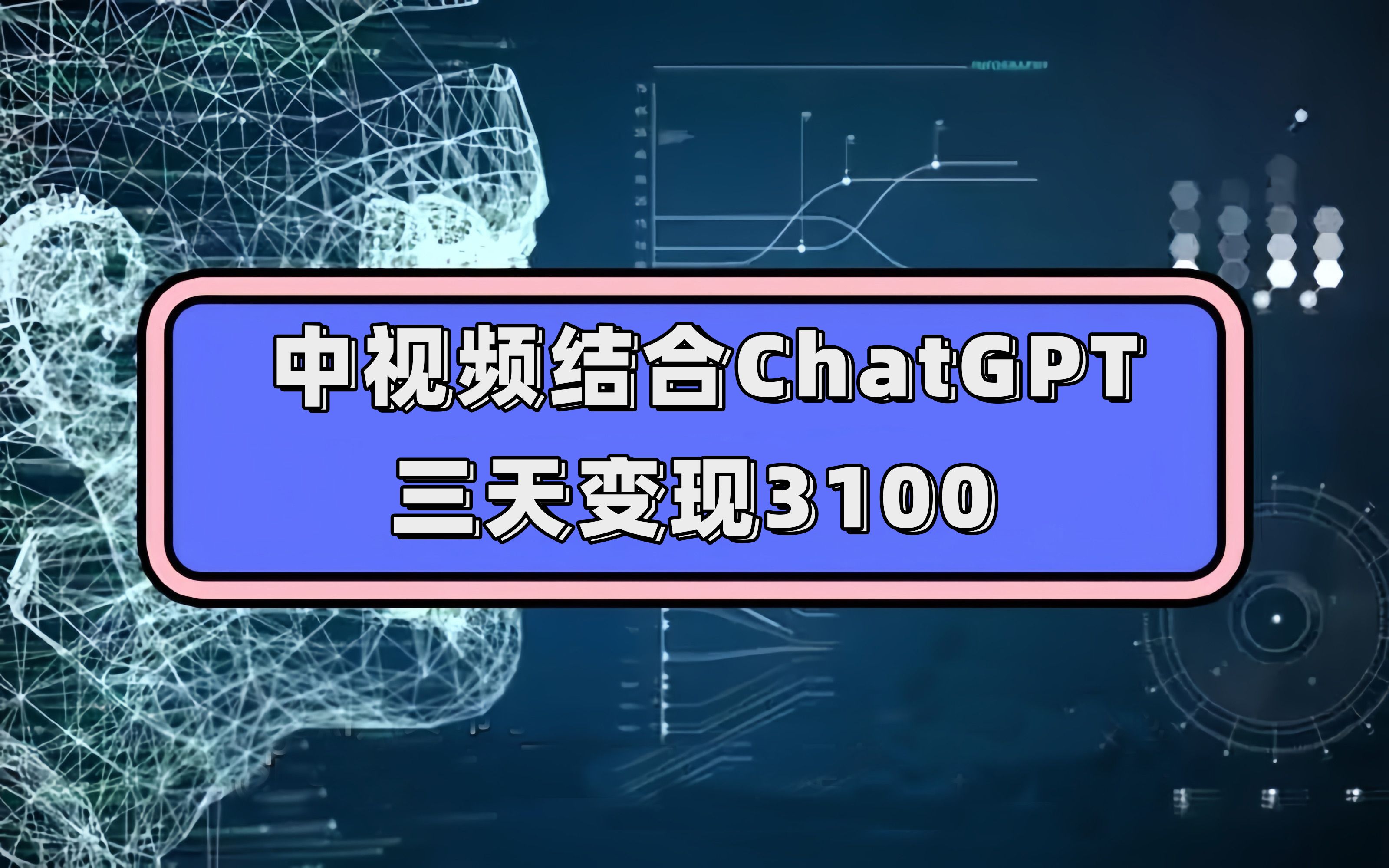 中视频结合ChatGPT,三天变现3100,人人可做 玩法思路实操教学!-宇文网创