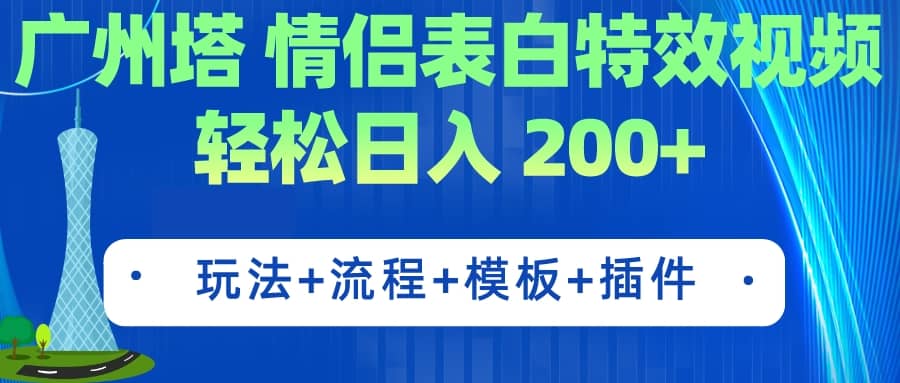 广州塔情侣表白特效视频 简单制作 轻松日入200+（教程+工具+模板）-宇文网创