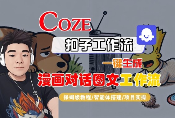Coze扣子智能体工作流一键生成“漫画对话图文“工作流，全流程保姆级教学-宇文网创