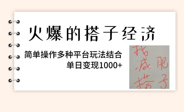 （8262期）火爆的搭子经济，简单操作多种平台玩法结合，单日变现1000+-宇文网创