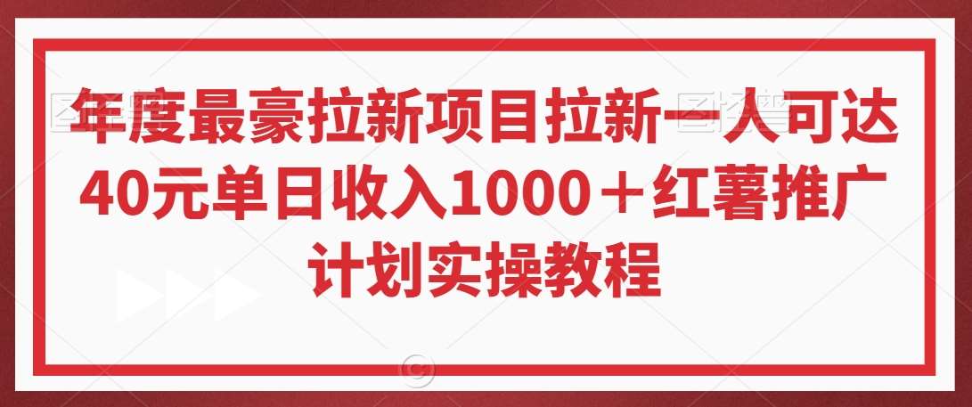年度最豪拉新项目拉新一人可达40元单日收入1000＋红薯推广计划实操教程【揭秘】-宇文网创