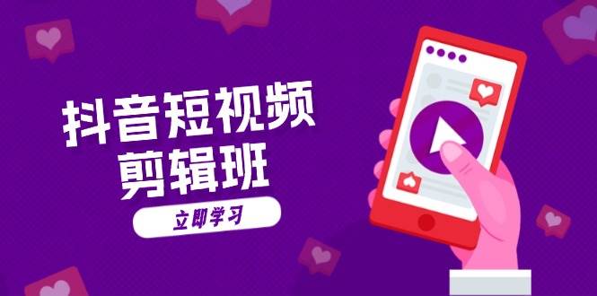 （13229期）抖音短视频剪辑班：从文案到配音：抖音文字动画短视频制作秘籍-宇文网创