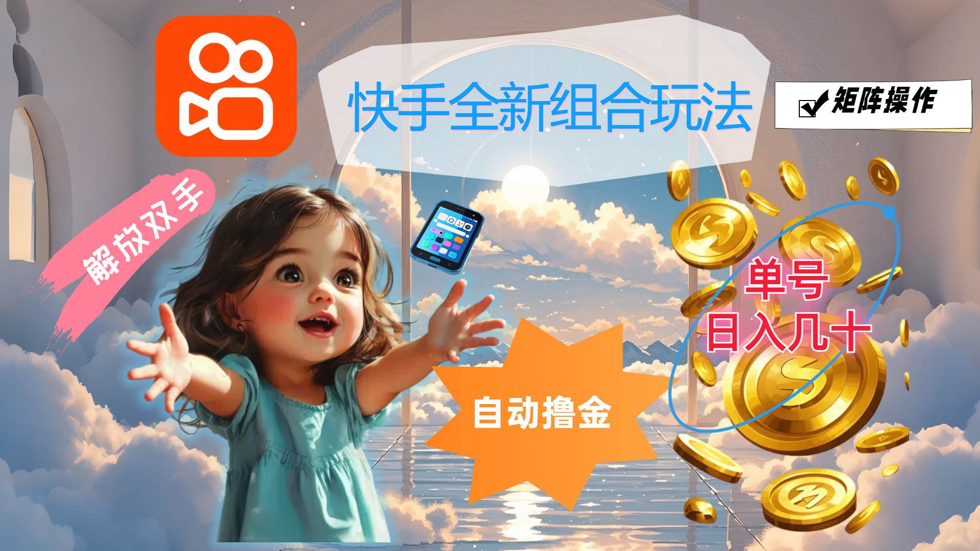 （12089期）快手全新组合玩法，解放双手，自动撸金，单号日入几十，可矩阵操作-宇文网创