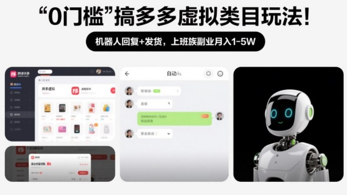 0门槛搞多多虚拟类目玩法！机器人回复+发货，上班族副业月入1-5W【揭秘】-宇文网创