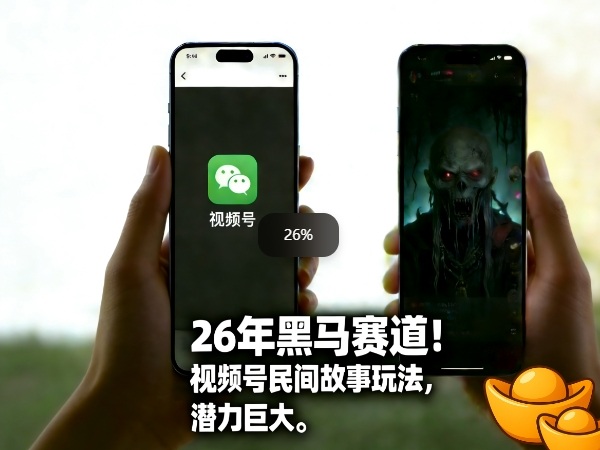 26年黑马赛道，视频号民间故事类玩法，潜力巨大，每日收益超5张-宇文网创