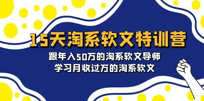（9756期）15天-淘系软文特训营：跟年入50万的淘系软文导师，学习月收过万的淘系软文-宇文网创