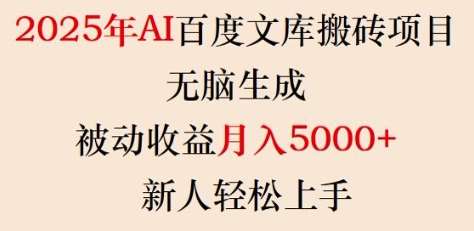 2025年AI百度文库搬砖项目，无脑生成，被动收益月入5k+，新人轻松上手-宇文网创