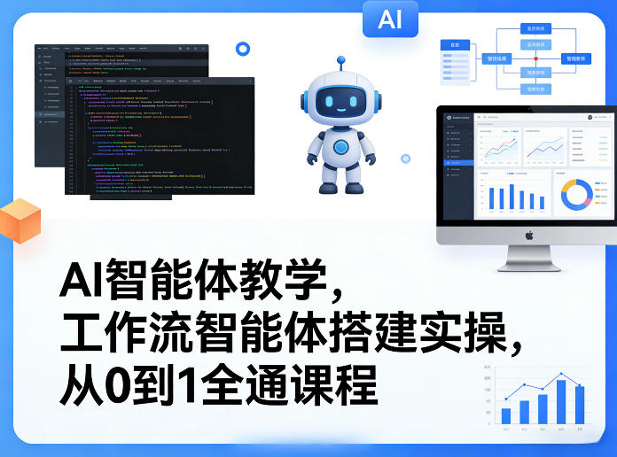 AI智能体教学，工作流智能体搭建实操，从0到1全通课程-宇文网创