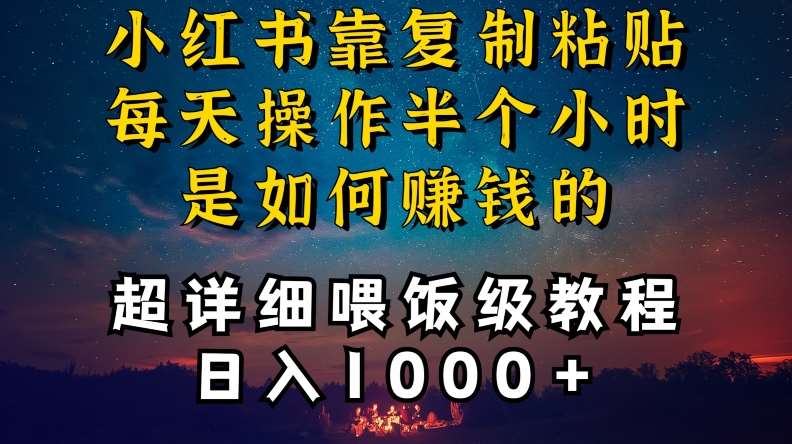 小红书做养发护肤类博主，10分钟复制粘贴，就能做到日入1000+，引流速度也超快，长期可做【揭秘】-宇文网创