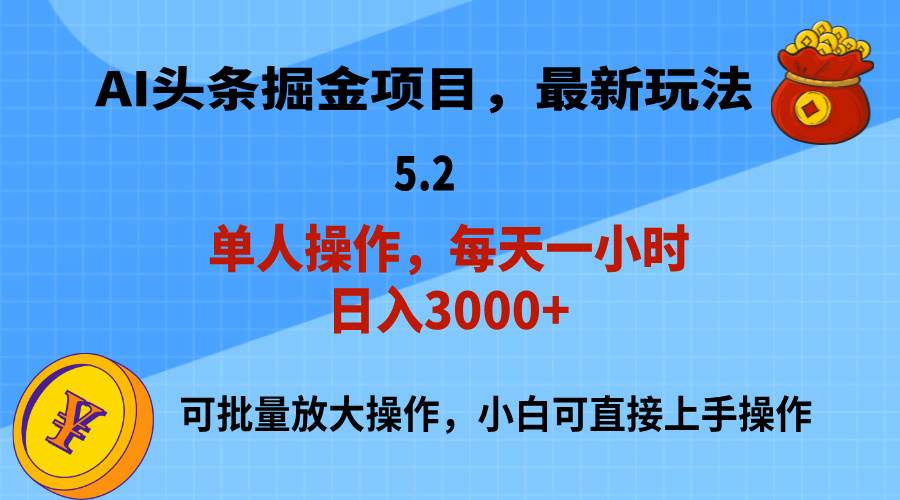 （11577期）AI撸头条，当天起号，第二天就能见到收益，小白也能上手操作，日入3000+-宇文网创