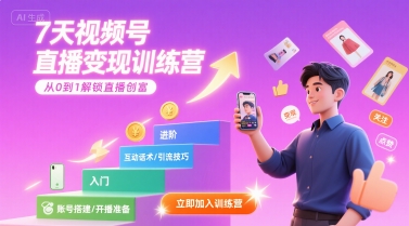 7天视频号直播变现训练营，带你从0到1解锁视频号直播创富-宇文网创