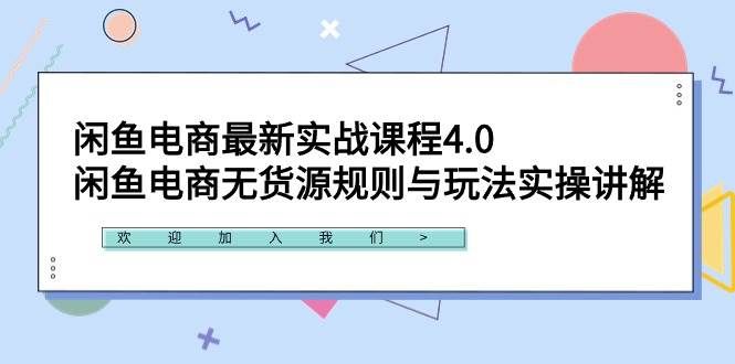 （9150期）闲鱼电商最新实战课程4.0：闲鱼电商无货源规则与玩法实操讲解！-宇文网创
