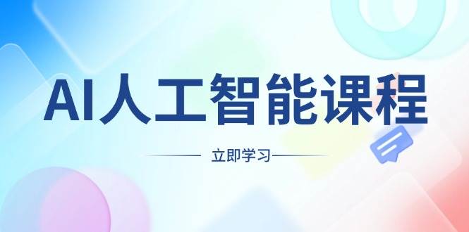 （13865期）AI人工智能课程，适合任何职业身份，掌握AI工具，打造副业创业新机遇-宇文网创