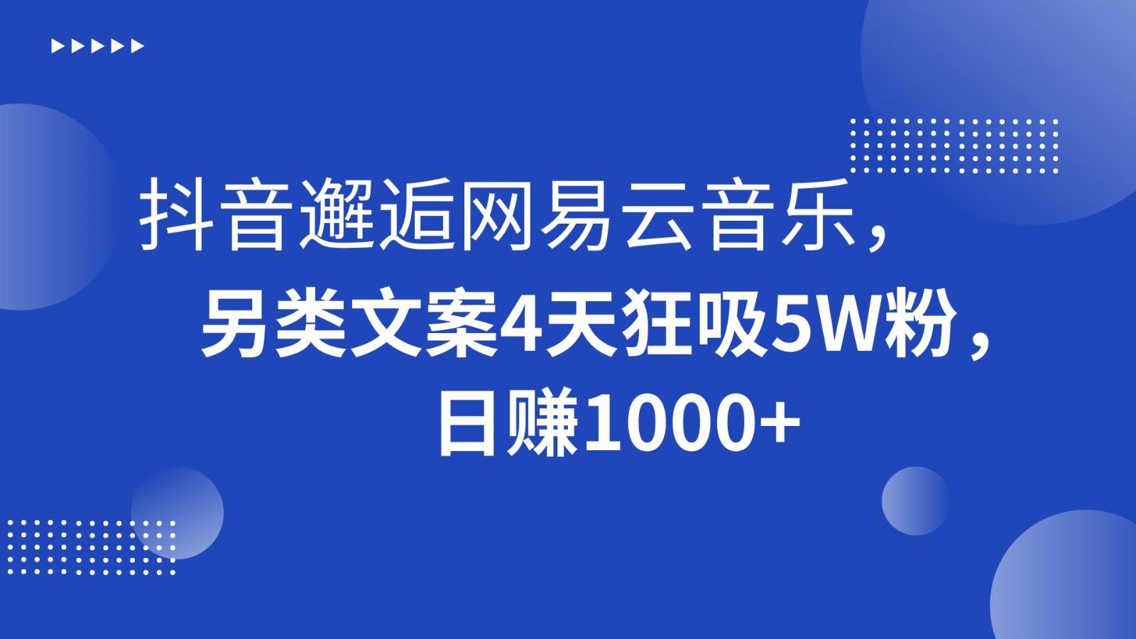 抖音邂逅网易云音乐，另类文案4天狂吸5W粉，日赚1000+-宇文网创