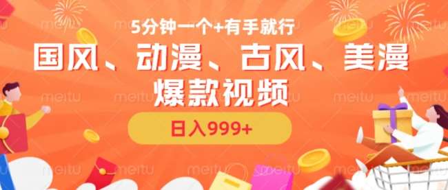 5分钟一个国风、动漫、古风、美漫爆款视频， 无脑AI操作，有手就行，日入几张【揭秘】-宇文网创