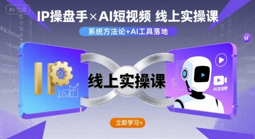 IP操盘手线上实操课,AI短视频线上课-宇文网创