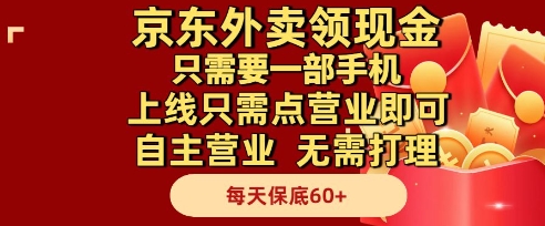 京东外卖领现金，只需要1部手机，上线只需点营业即可自主营业，无需打理，每天保底60+【揭秘】-宇文网创
