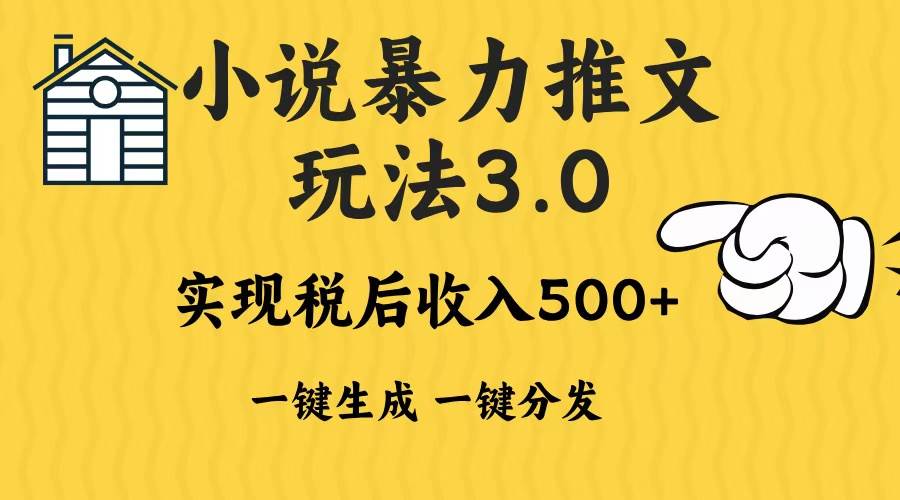 （13598期）2024年小说推文暴力玩法3.0一键多发平台生成无脑操作日入500-1000+-宇文网创
