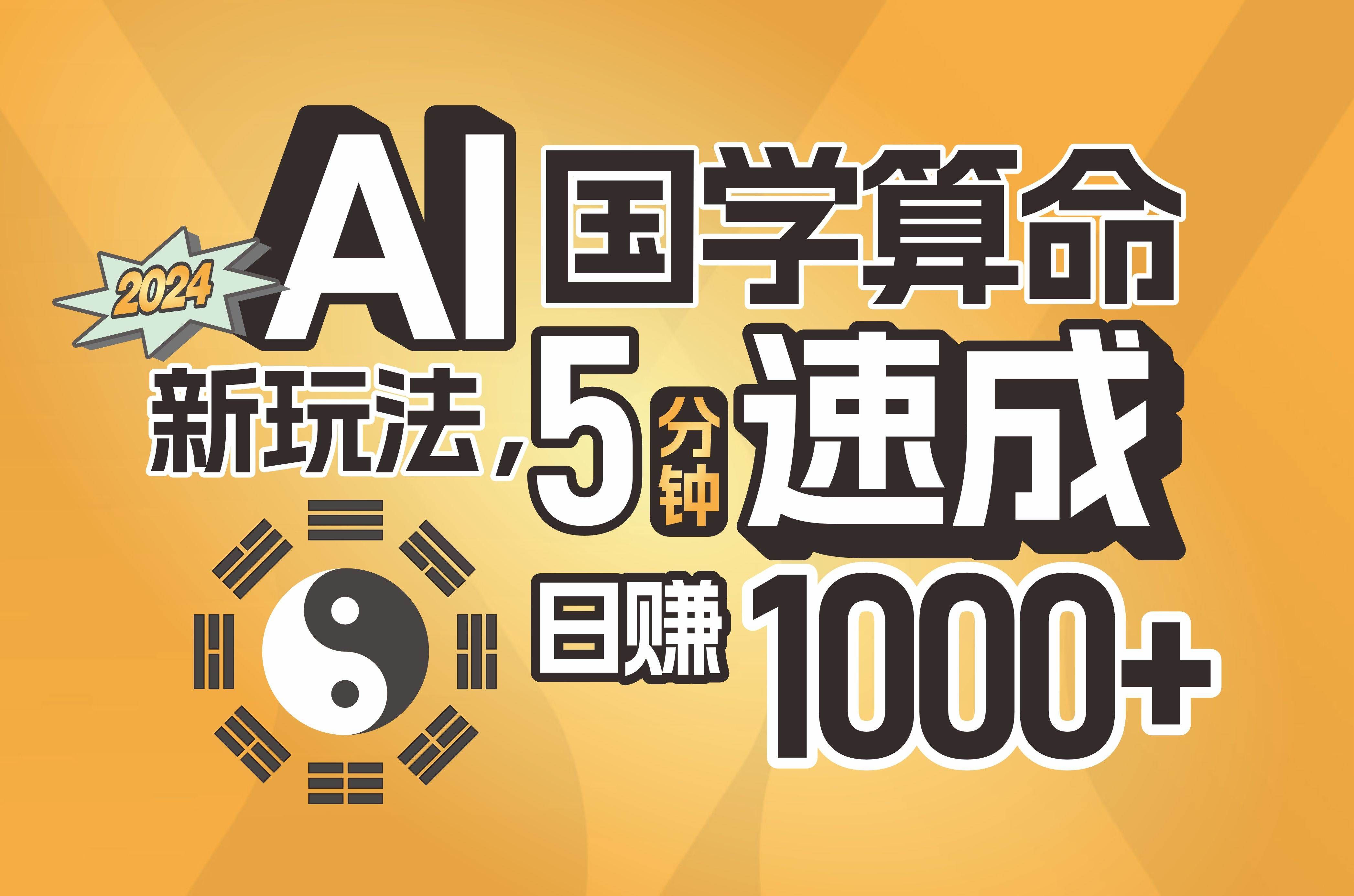 （11648期）揭秘AI国学算命新玩法，5分钟速成，日赚1000+，可批量！-宇文网创