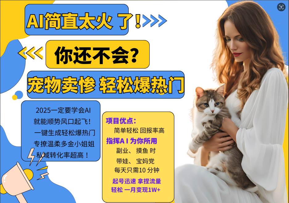 AI热门项目  动物打工视频搬砖   一键生成轻松爆热门 专撩温柔多金小姐姐 私域变先1W+-宇文网创