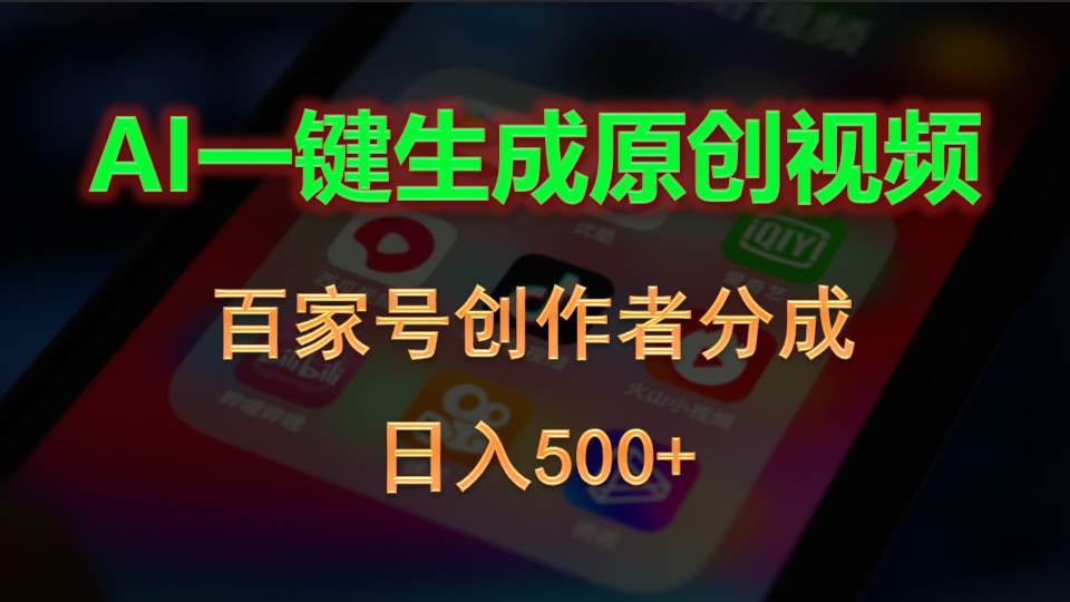 (10653期)AI一键生成原创视频,百家号创作者分成,日入500+-宇文网创