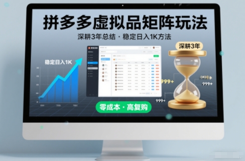 深耕3年之久总结，拼多多虚拟品矩阵玩法，稳定日入1K方法【揭秘】-宇文网创
