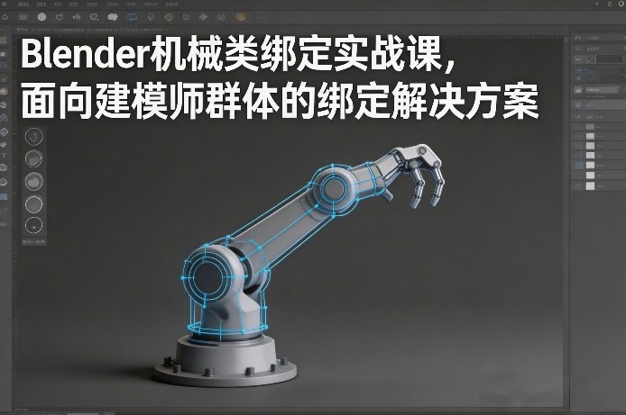 Blender机械类绑定实战课，面向建模师群体的绑定解决方案-宇文网创