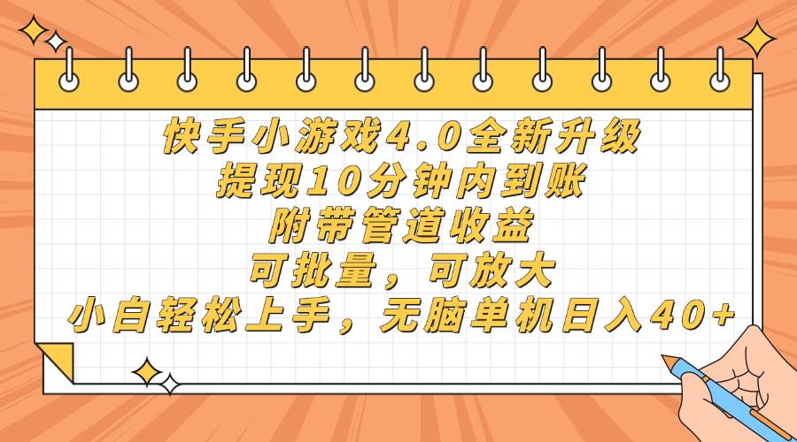 （14442期）快手小游戏4.0升级，提现10分钟内到账，可批量，可放大，小白可轻松上…-宇文网创