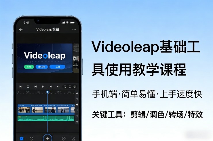 Videoleap基础工具使用教学课程，手机端视频剪辑教学，简单易懂，上手速度快-宇文网创