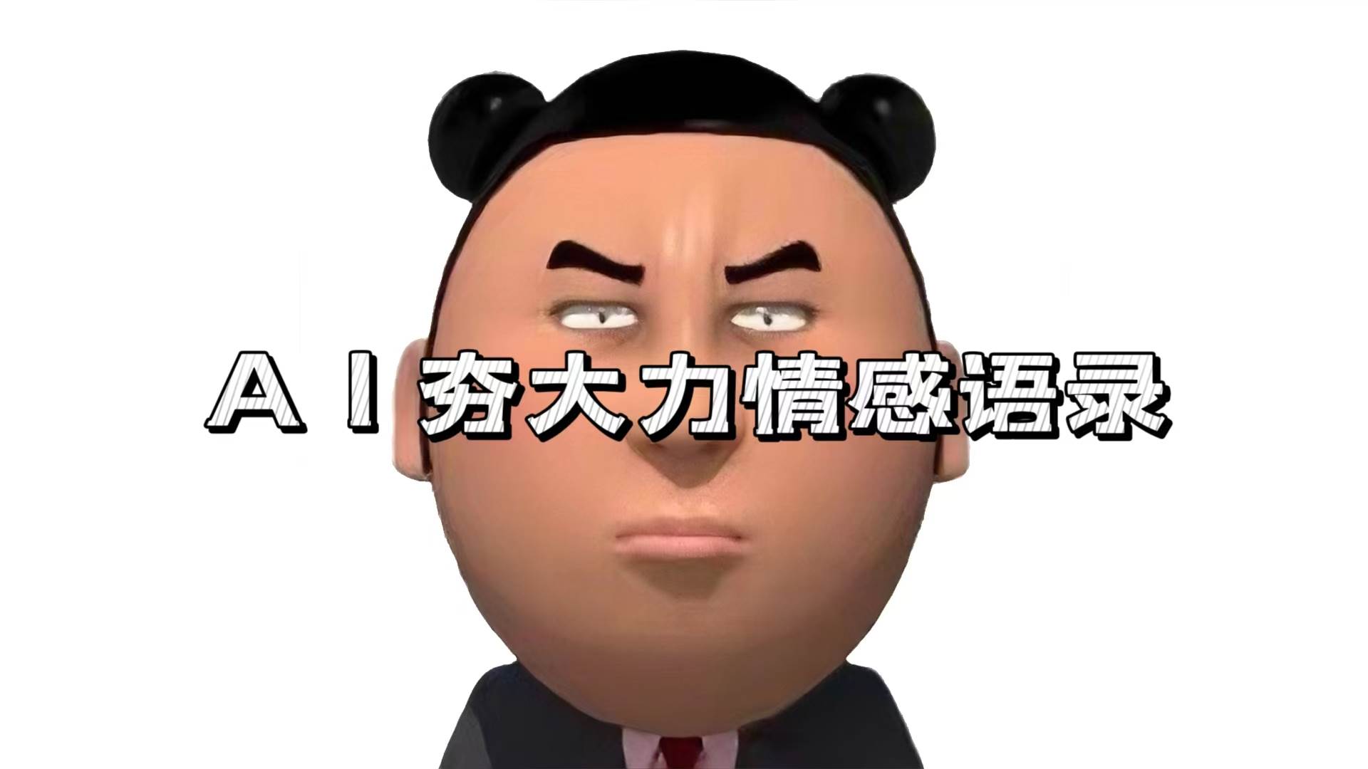 （13392期）AI夯大力情感语录，7天爆粉3万+，变现思路和制作全流程拆解-宇文网创