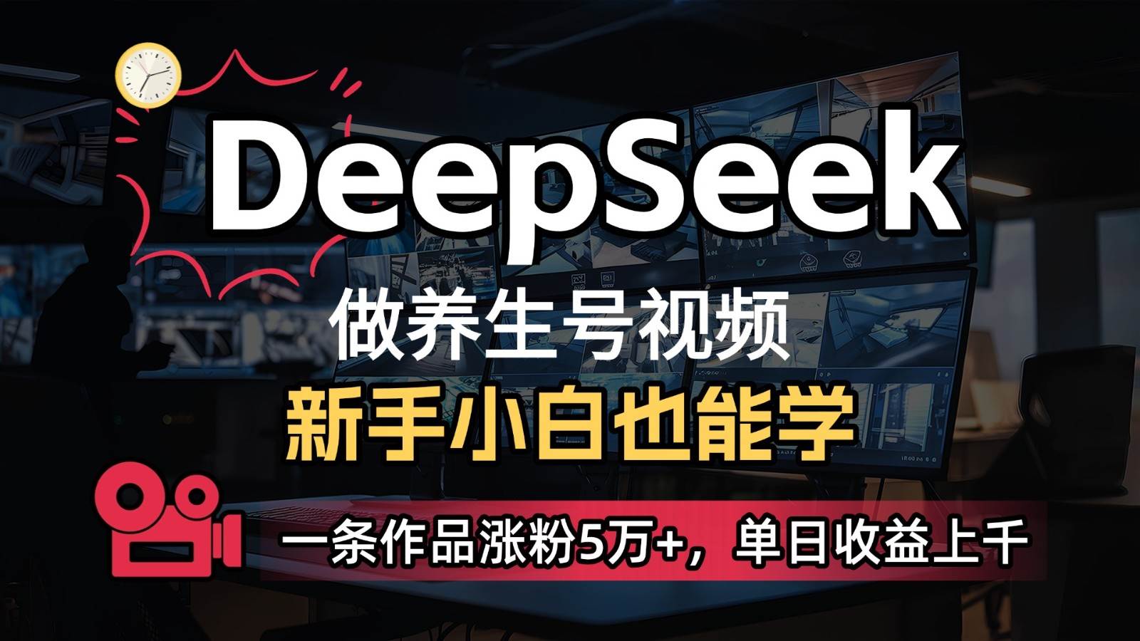 DeepSeek+既梦Ai生成养生视频，5分钟一条，条条爆款，轻松日入300+-宇文网创