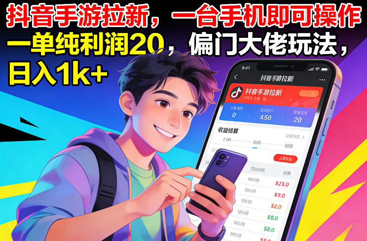 抖音手游拉新，一台手机即可操作，一单纯利润20，偏门大佬玩法，日入1k+【揭秘】-宇文网创