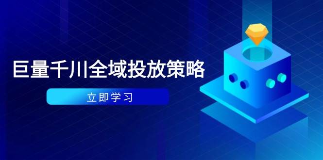 （14680期）付费撬动自然流策略：种拔一体计划+ROI优化，千川起号与数据分析全解-宇文网创