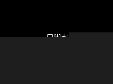 鬼脚七：样本向量召回AI智能闭环体系V2.0-鬼脚七教程-宇文网创