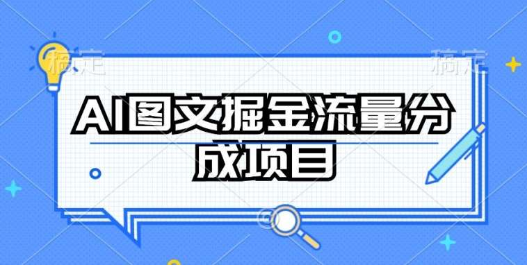 AI图文掘金流量分成项目，持续收益操作【揭秘】-宇文网创