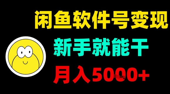 闲鱼软件号变现，新手就能干，月入5k+-宇文网创