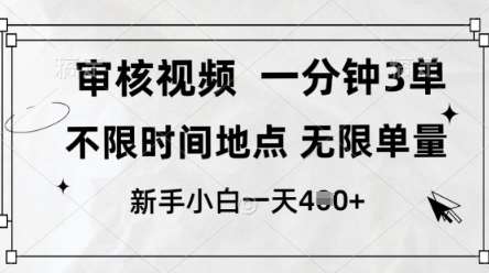 审核视频，10秒一单，不限时间，不限单量，新人小白一天4张+【揭秘】-宇文网创