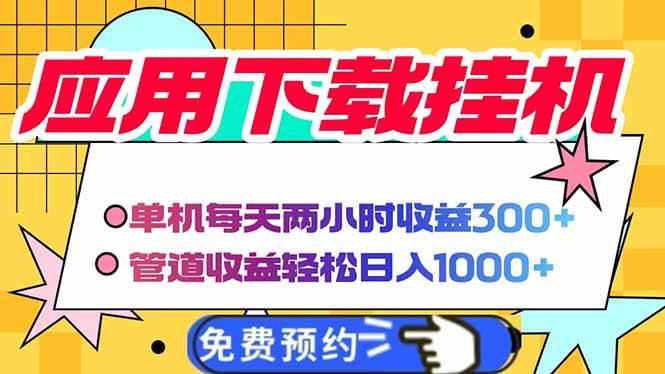 (14263期)电脑挂机应用下载,单机每天俩小时300+管道收益每天轻松日入1000+-宇文网创