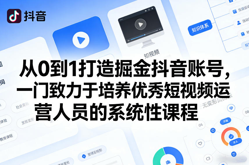 从0到1打造掘金抖音账号，一门致力于培养优秀短视频运营人员的系统性课程-宇文网创