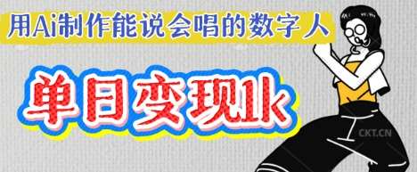 用Ai制作能说会唱的数字人，单个视频点赞过W，单日变现多张-宇文网创