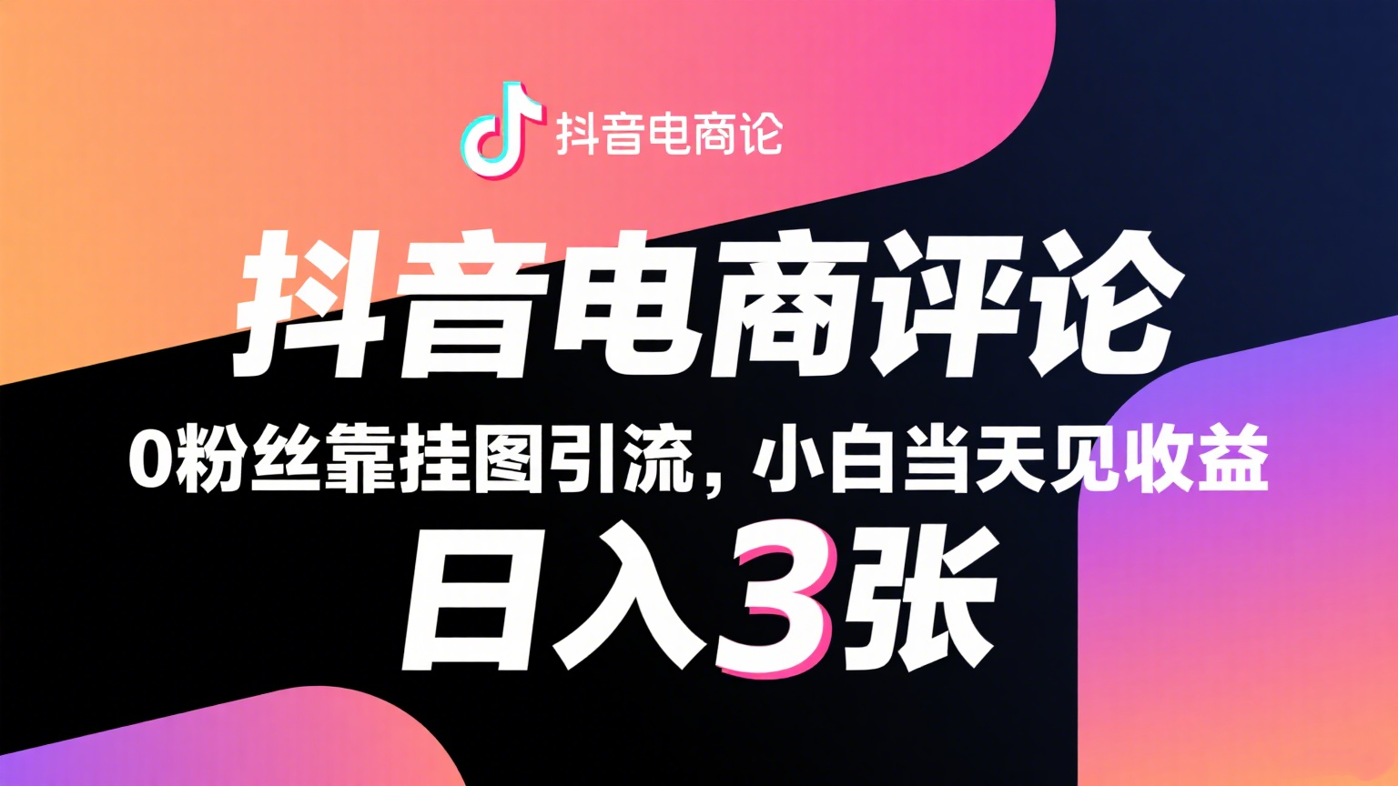 抖音电商评论,0粉丝靠挂图引流,被动赚抖音搜索佣金,小白当天见收益,日入300+-宇文网创