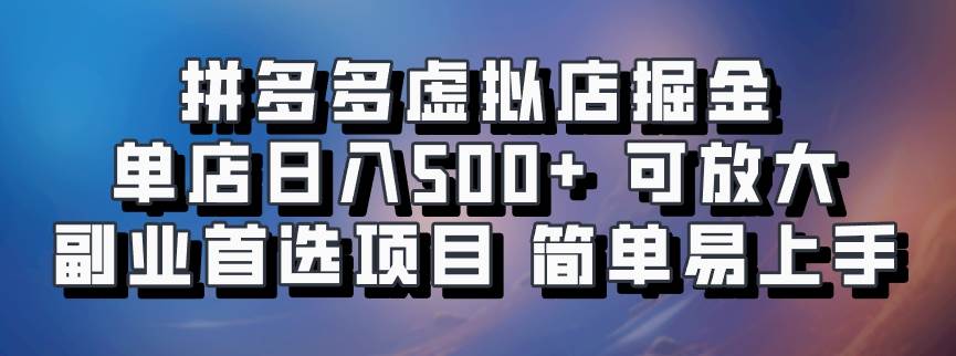 拼多多虚拟店掘金 单店日入500+ 可放大 ​副业首选项目 简单易上手-宇文网创
